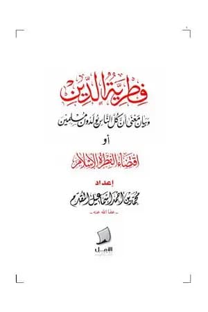 فطرية الدين