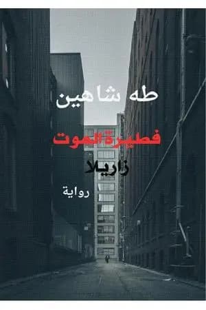 فطيرة الموت - زاريلا