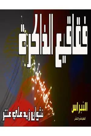 فقاقيع الذاكرة