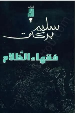 فقهاء الظلام