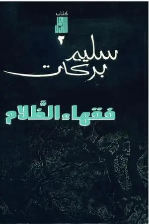 فقهاء الظلام