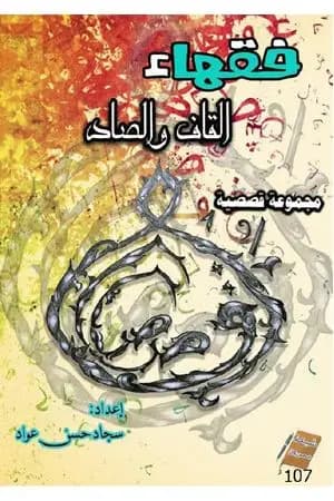 فقهاء القاف والصاد