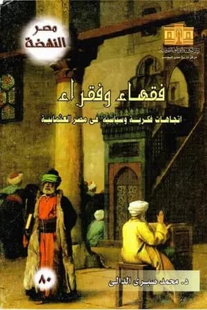 فقهاء وفقراء: إتجاهات فكرية وسياسية في مصر العثمانية