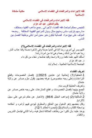 فقه إلاجراءات والمرافعات في القضاء الإسلامي