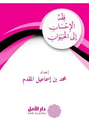 فقه الإحسان إلى الحيوان