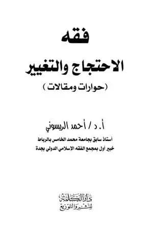 فقه الاحتجاج والتغيير حوارات ومقالات