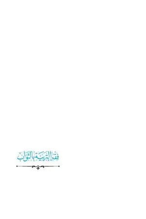فقه التربية بالثواب