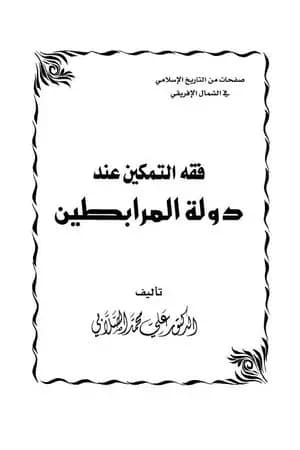 فقه التمكين عند دولة المرابطين