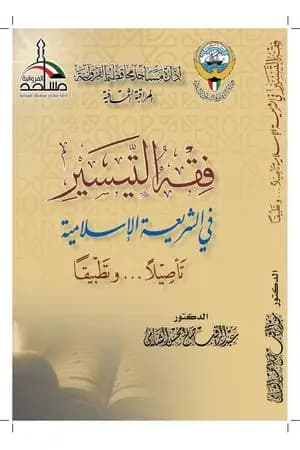 فقه التيسير في الشريعة الإسلامية - تأصيلا وتطبيقا