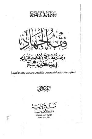 فقه الجهاد