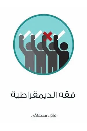 فقه الديمقراطية