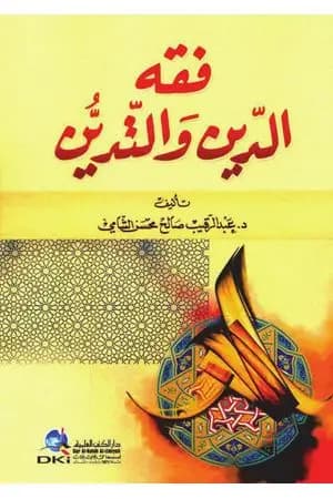 فقه الدين والتدين