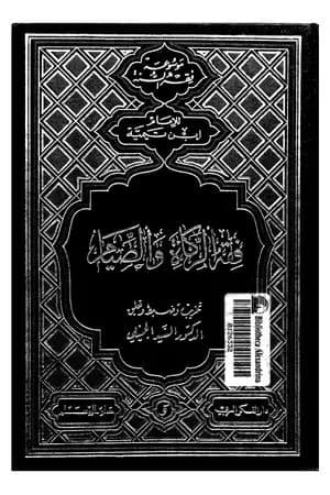 فقه الزكاة والصيام