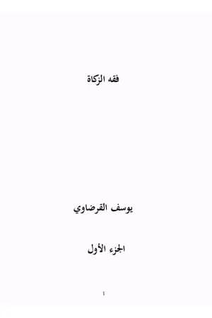 فقه الزكاة