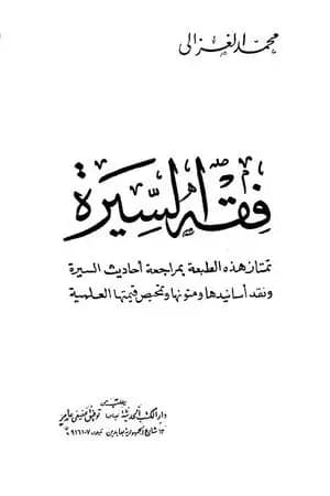 فقه السيرة