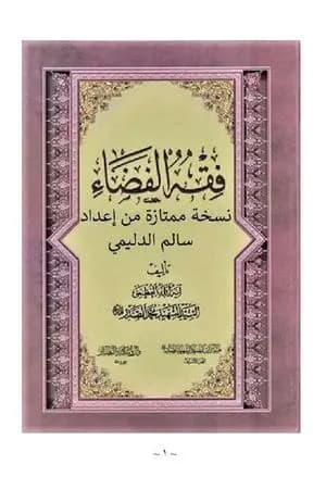 فقه الفضاء لمحمد صادق الصدر - نسخة سالم الدليمي