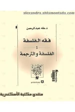 فقه الفلسفة - الفلسفة والترجمة