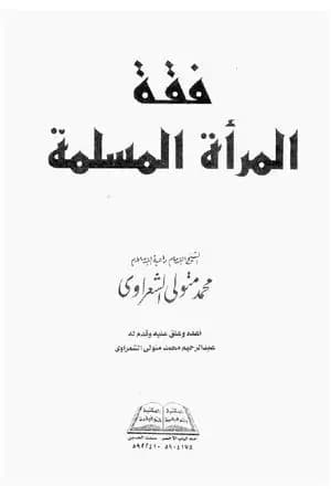 فقه المرأة المسلمة