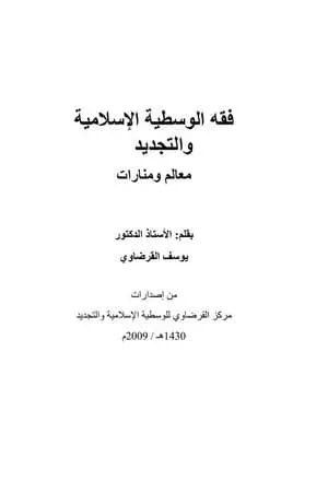 فقه الوسطية الإسلامية والتجديد