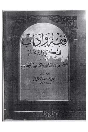 فقه وآداب الذكر والدعاء