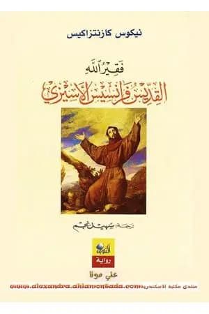 فقير الله القديس فرانسيس الأسيزي