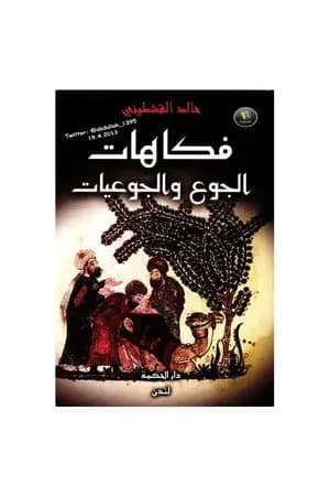 فكاهات الجوع والجوعيات