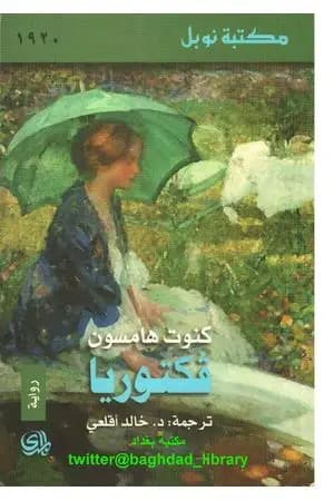 فكتوريا