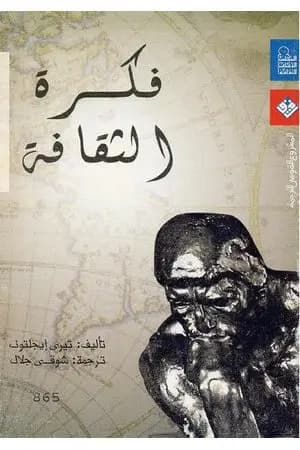 فكرة الثقافة