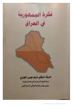 فكرة الجمهورية في العراق
