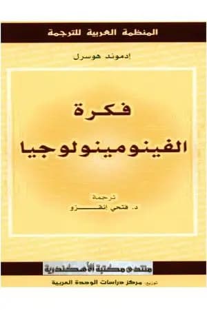 فكرة الفينومينولوجيا