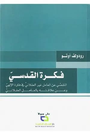 فكرة القدسي