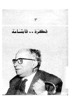 فكرة فابتسامة