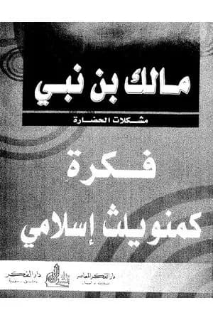فكرة كمنويلث إسلامي