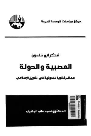 فكر ابن خلدون - العصبية والدولة