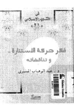 فكر حركة الاستنارة وتناقضاته