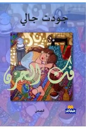 فك الحزن - نسخة أخرى