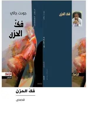 فك الحزن