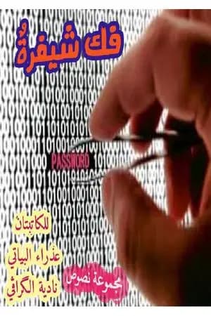 فك شيفرة