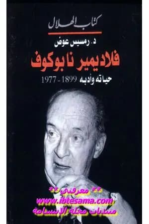 فلاديمير نابوكوف - حياته وأدبه 1899 - 1977