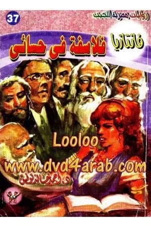 فلاسفة في حسائي - سلسلة فانتازيا