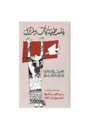 فلسطينية كانت ولم تزل