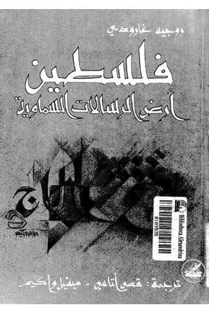 فلسطين أرض الرسالات السماوية