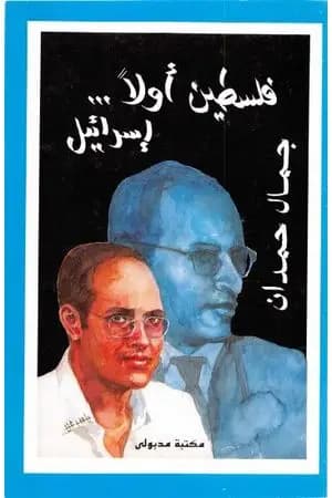 فلسطين أولاً... إسرائيل