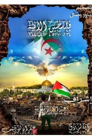 فلسطين الأبية