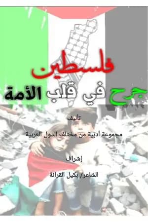 فلسطين جرح في قلب الأمة