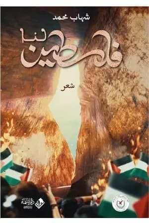 فلسطين لنا