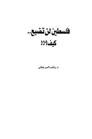 فلسطين لن تضيع كيف