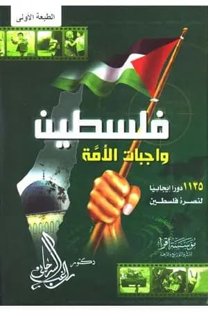 فلسطين واجبات الأمة
