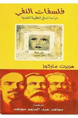 فلسفات النفي