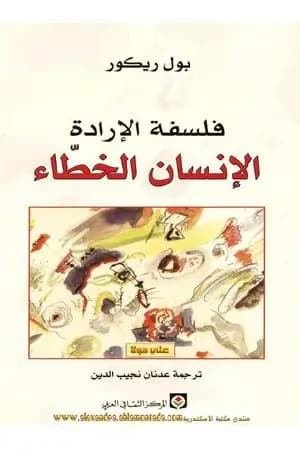 فلسفة الإرادة - الإنسان الخطاء